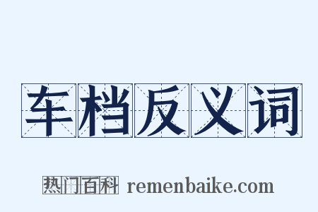 车档反义词是什么意思的图片